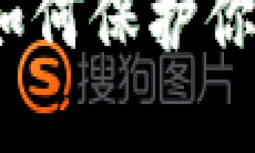 TPWallet币被盗：如何保护你的资产及应对措施