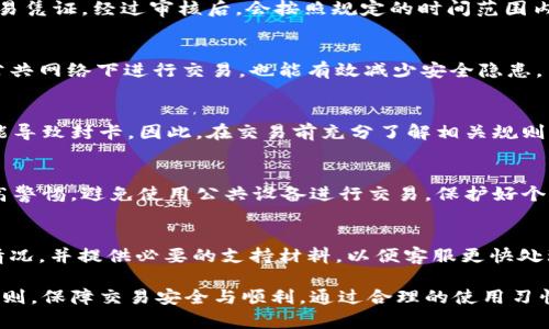 了解KDPAY：买豆卖豆是否会封卡？
keywordsKDPAY, 买豆, 卖豆, 封卡/keywords

## 内容主体大纲

### 一、KDPAY概述
- KDPAY是什么？
- KDPAY的功能和优势
- KDPAY在市场上的定位

### 二、买豆与卖豆的基本概念
- 什么是买豆？
- 什么是卖豆？
- 买豆与卖豆的流程

### 三、KDPAY封卡的常见原因
- 账户异常活动
- 支付安全政策
- 用户行为限制

### 四、如何避免KDPAY封卡
- 了解平台规则
- 合理使用账户
- 定期检查账户状态

### 五、KDPAY的用户反馈
- 用户体验分享
- 典型案例分析
- 如何处理封卡问题

### 六、未来展望
- KDPAY的发展趋势
- 其他平台的比较

### 七、常见问题解答
- KDPAY买豆卖豆会封卡吗？
- 封卡后恢复的流程是怎样的？
- 如何提高KDPAY账户的安全性？
- 有哪些常见误区？
- KDPAY算不算安全的支付方式？
- 如何联系客服以解决封卡问题？

---

## 内容正文

### 一、KDPAY概述

KDPAY是一种新兴的数字支付平台，旨在为用户提供更加便捷、安全的在线交易体验。作为一种电子支付工具，KDPAY允许用户在各种场合如电商购物、在线服务支付等方面进行资金转移，其支持的支付方式多样，便于用户根据自身需求选择。

KDPAY的优势在于其简洁的操作流程和高效的交易速度。用户只需注册账户并绑定银行卡或其他支付方式，便可以快速完成支付操作。同时，平台还提供实时交易反馈，用户可以随时查看自己的交易记录。

在市场上，KDPAY的定位主要是在为年轻用户群体提供快捷的支付服务。随着移动支付的普及，越来越多的用户开始接受这样一种新支付方式，KDPAY也逐渐赢得了用户的信任。

### 二、买豆与卖豆的基本概念

买豆指的是用户在KDPAY平台上购买代币或积分，这些代币通常可以用于在特定场景下进行交易或兑换服务。用户在买豆时通常需要支付一定的费用，并根据平台的规则获得相应的代币。

卖豆则是指用户在积累了足够的代币后，将其转让或出售给其他用户。卖豆能为用户带来一定的收益，但也需要注意市场价格的波动。

在KDPAY平台上，买豆与卖豆的流程相对简单。用户只需选择购买或出售的数量，确认交易后，即可完成操作。在交易过程中，平台会保证交易的安全性，并且及时更新用户的账户余额。

### 三、KDPAY封卡的常见原因

账户异常活动
如果KDPAY检测到您的账户存在异常活动，例如频繁更换交易设备或IP地址，系统可能会认为您的账户安全受到威胁，进而采取封卡措施以保护用户资金安全。

支付安全政策
KDPAY严格遵循支付安全政策，任何违反平台规定的行为都可能导致封卡。例如，使用虚假信息注册账户、分享账户密码，都会被视为违规行为。

用户行为限制
在KDPAY上，用户需遵守一定的行为规范。频繁进行大额交易，或者在短时间内进行多次买卖，都可能引起系统的注意，并导致封卡。

### 四、如何避免KDPAY封卡

了解平台规则
首先，用户需仔细阅读KDPAY的用户协议和使用规则，了解哪些行为是被允许的，哪些是禁止的。只有在遵循平台的规定下，才能降低被封卡的风险。

合理使用账户
其次，用户应保持良好的交易习惯。避免过于频繁的交易行为，特别是在没有必要的情况下进行大额交易。此外，不要轻易分享账户信息，以确保账户的安全。

定期检查账户状态
最后，用户可以定期登录KDPAY查看账户状态，及时关注系统的通知和提示。如果发现任何异常情况，务必及时处理，以防封卡发生。

### 五、KDPAY的用户反馈

用户体验分享
许多KDPAY用户表示，平台的使用界面友好，交易速度快。但也有用户反映，曾因误操作而遇到封卡问题，这让他们感到困惑和不安。

典型案例分析
有用户在平台上频繁进行交易，最终导致账户被封。在与客服沟通后，他们才了解到自己的行为触犯了平台的规则。这一案例提醒其他用户在使用时应保持谨慎。

如何处理封卡问题
面对封卡问题，用户应首先联系KDPAY客服，提供必要的身份证明及交易记录。客服通常会给予相应的指导，帮助用户顺利恢复账户使用。

### 六、未来展望

KDPAY的发展趋势
随着在线支付的不断演进，KDPAY也在持续升级其技术和服务。未来，平台可能会增加更多的支付选项以及丰富的功能，以满足用户的多样需求。

其他平台的比较
在支付领域，KDPAY面临来自其他平台的强大竞争。用户在选择付款方式时，往往会比较各个平台的手续费、用户体验、交易安全性等因素。因此，KDPAY需要不断创新以留住用户。

### 七、常见问题解答

KDPAY买豆卖豆会封卡吗？
答案是有可能。由于KDPAY对交易行为有严格审核，频繁的买豆卖豆操作可能被视为可疑行为，从而导致账户被封卡。用户需了解平台规则，合理安排交易行为。

封卡后恢复的流程是怎样的？
用户一旦发现账户被封，需要及时联系KDPAY客服。通常，他们会要求用户提供相关身份信息及交易凭证，经过审核后，会按照规定的时间范围内回复用户。

如何提高KDPAY账户的安全性？
用户可以通过设置强密码、开启两步验证和定期更改密码等方式，提高账户安全性。此外，避免在公共网络下进行交易，也能有效减少安全隐患。

有哪些常见误区？
一些用户认为只要在KDPAY上正常交易就不会被封卡，但实际上，任何违反平台规定的行为都可能导致封卡。因此，在交易前充分了解相关规则非常重要。

KDPAY算不算安全的支付方式？
KDPAY作为一个正规的支付平台，采用了多种安全技术保障用户的资金安全。但用户自身也需提高警惕，避免使用公共设备进行交易，保护好个人信息。

如何联系客服以解决封卡问题？
客服通常提供多种联系方式，包括在线聊天、电话和电子邮件。用户在联系时，应明确说明自己的情况，并提供必要的支持材料，以便客服更快处理问题。

以上是KDPAY买豆卖豆可能面临封卡问题的全方位解析。希望用户在使用过程中能够遵循相关规则，保障交易安全与顺利。通过合理的使用习惯和及时的沟通，用户可以有效降低封卡的风险，享受更好的支付体验。