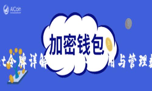 TPWallet令牌详解：如何安全使用与管理数字资产