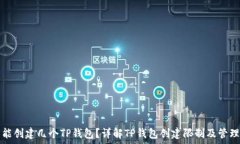   一人能创建几个TP钱包？详解TP钱包创建限制及