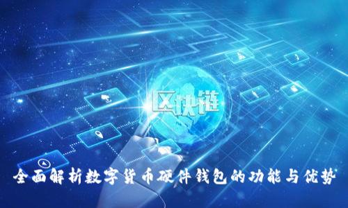 全面解析数字货币硬件钱包的功能与优势