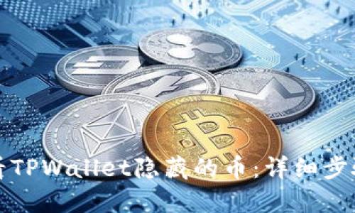 如何查看TPWallet隐藏的币：详细步骤与技巧