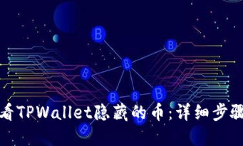 如何查看TPWallet隐藏的币：详细步骤与技巧