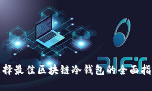 选择最佳区块链冷钱包的全面指南