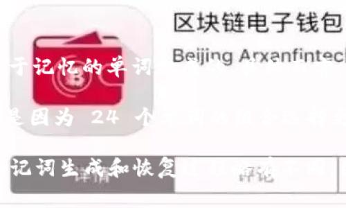 助记词是用于加密货币钱包（如TP Wallet）中生成和恢复私钥的一种方式。通常情况下，助记词是由一系列易于记忆的单词组成的。具体而言，TP Wallet 常用的助记词由 12 个单词构成。不过，有些钱包可能提供其他选项，比如 24 个单词的助记词。

助记词的长度（12 或 24 个单词）影响了安全性：通常认为，24 个单词提供的安全性要高于 12 个单词。这是因为 24 个单词的组合选择更多，暴力破解的难度也更大。

如果需要具体的使用说明或操作指南，可以参考 TP Wallet 或相关加密货币钱包的官方文档。每个钱包的助记词生成和恢复过程略有不同，因此确保遵循适用于您所使用钱包的相关指南。