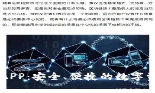 数字货币DC钱包APP：安全、便捷的数字资产管理解决方案