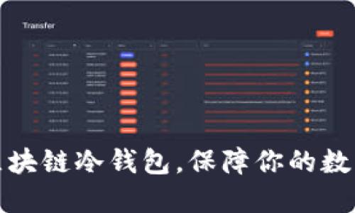 如何创建区块链冷钱包，保障你的数字资产安全