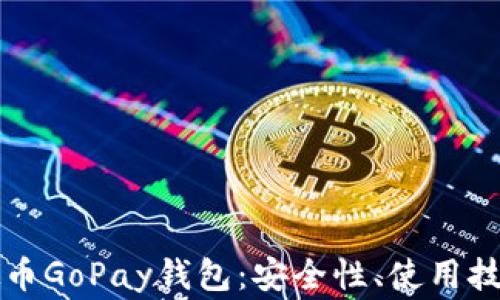 
深入了解虚拟币GoPay钱包：安全性、使用技巧及常见问题