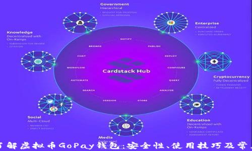 
深入了解虚拟币GoPay钱包：安全性、使用技巧及常见问题