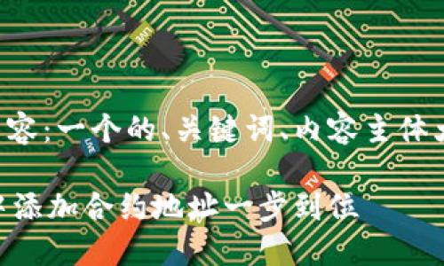 下面是您请求的内容：一个的、关键词、内容主体大纲以及相关问题。

如何在TPWallet中添加合约地址一步到位
