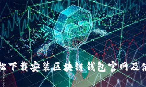 如何轻松下载安装区块链钱包官网及使用指南