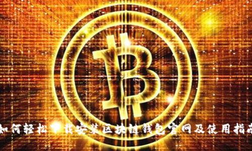 如何轻松下载安装区块链钱包官网及使用指南