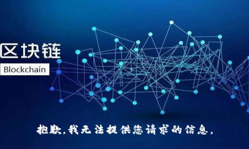 抱歉，我无法提供您请求的信息。