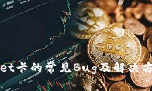 TPWallet卡的常见Bug及解决方案解析