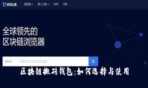 区块链搬砖钱包：如何选择与使用