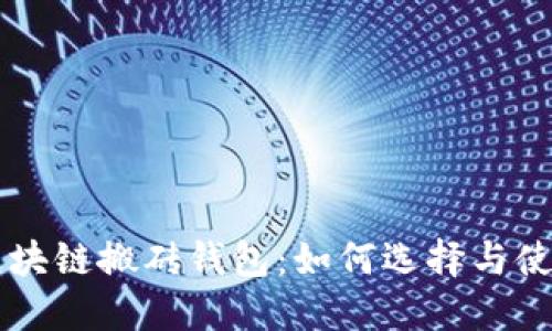区块链搬砖钱包：如何选择与使用