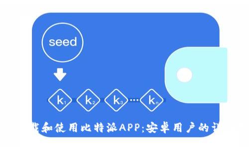 如何下载和使用比特派APP：安卓用户的详细指南