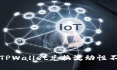 如何解决TPWallet兑换流动性不足的问题