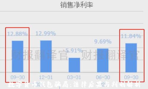 
数字货币钱包骗局：法律后果与判刑解析