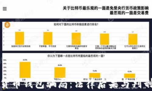 
数字货币钱包骗局：法律后果与判刑解析
