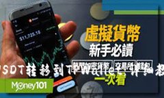 如何将BSC链上的USDT转移到TPWallet：详细教程及常