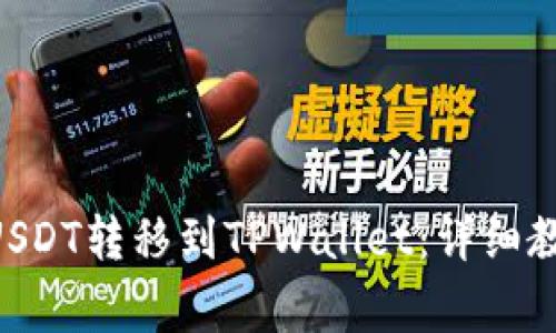 如何将BSC链上的USDT转移到TPWallet：详细教程及常见问题解答