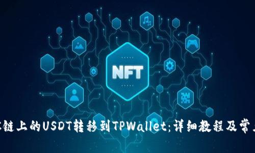 如何将BSC链上的USDT转移到TPWallet：详细教程及常见问题解答