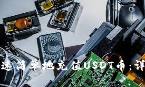 如何快速简单地充值USDT币：详细指南