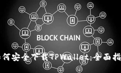 如何安全下载TPWallet：全面指南