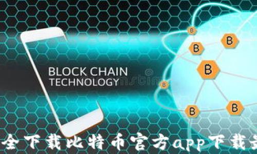 
如何安全下载比特币官方app下载最新版？