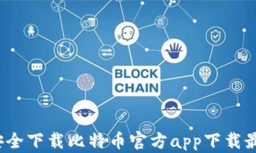 
如何安全下载比特币官方app下载最新版？