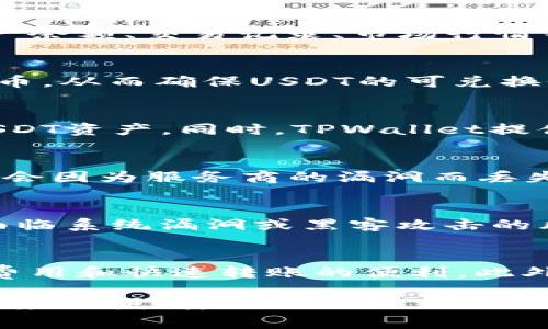 在讨论TPWallet和USDT的兼容性之前，我们首先了解一下这两个方面。

### TPWallet是什么？
TPWallet是一个多链数字货币钱包，旨在为用户提供安全和便捷的数字资产管理服务。它支持多种主流加密货币，并且用户可以通过它方便地进行交易、充值和转账等操作。随着区块链技术的发展，越来越多的数字资产逐渐进入用户的视野，而TPWallet的功能也在不断扩展，以满足用户对新兴数字资产的需求。

### USDT是什么？
USDT（Tether）是一种稳定币，其价值通常与美元挂钩，旨在减少数字货币市场的波动性。用户可以通过USDT更便捷地进行交易，特别是在加密货币交易市场中，由于其价值相对稳定，许多交易者和投资者更愿意使用USDT进行套利和避险。

### TPWallet中是否支持USDT？
是的，TPWallet支持USDT。用户可以在这个钱包中存储、发送和接收USDT，享受快速、便捷的交易体验。用户只需创建一个TPWallet账户，然后在钱包中添加USDT资产，就可以开始存储和交易USDT。

以下是对于TPWallet中USDT的使用和管理的内容大纲：

### 大纲

1. **TPWallet简介**
   - 什么是TPWallet
   - TPWallet的主要功能
   - 多链支持的优势

2. **USDT简介**
   - 什么是USDT
   - USDT的工作原理
   - USDT的市场应用

3. **在TPWallet中使用USDT的优势**
   - 安全性
   - 交易便捷性
   - 费用优势

4. **如何在TPWallet中存储和管理USDT**
   - 创建TPWallet账户
   - 添加USDT资产
   - 发送和接收USDT的步骤

5. **TPWallet的安全性**
   - 私钥管理
   - 备份与恢复
   - 交易安全性

6. **USDT的市场前景与风险**
   - 当前市场状况
   - 使用USDT的风险分析
   - 未来展望

7. **总结**
   - TPWallet与USDT的结合优势
   - 用户的最佳实践

### 相关问题与详细介绍

#### 1. TPWallet的基本功能有哪些？
TPWallet作为一个多链钱包，支持多个主流和新兴的数字资产。其基本功能包括资产的存储、转账、交易等。此外，TPWallet还允许用户查看资产余额、交易记录、市场行情等信息。界面友好且易于使用，使新手用户也能快速上手。

#### 2. USDT的工作原理是什么？
USDT是一种基于区块链的数字货币，其价值通常与法币如美元挂钩。每当需要发行新的USDT时，Tether公司会在其银行账户中存入等值的法币，从而确保USDT的可兑换性。这种机制使得USDT能够在数字货币市场中充当稳定的“桥梁”，与其他波动性较大的加密货币进行交易。

#### 3. 如何在TPWallet中存储和管理USDT？
要在TPWallet中存储USDT，用户首先需要下载并安装TPWallet应用程序，然后创建一个账户。在账户创建成功之后，用户可以按照提示添加USDT资产。同时，TPWallet提供转账和收款功能，便于用户随时管理其USDT资产。当用户需要发送USDT时，只需输入目标地址和金额，确认交易后即可完成。

#### 4. TPWallet的安全性如何保障？
TPWallet采用了一系列安全措施，确保用户的资产安全，包括私钥的加密存储、二次验证和交易记录的透明性。用户可以自行掌控私钥，确保不会因为服务商的漏洞而丢失资产。此外，TPWallet还提供了备份和恢复功能，用户可在丢失设备时，通过助记词或私钥恢复资产。

#### 5. 使用USDT有哪些风险值得关注？
虽然USDT相对稳定，但仍存在一些风险：首先是法律风险，Tether因其透明度问题受到监管机构关注；其次是技术风险，任何数字资产都可能面临系统漏洞或黑客攻击的风险；最后，市场风险也是不可忽视的，尽管USDT与美元挂钩，但在极端情况下，其价值可能会受到影响。

#### 6. TPWallet与USDT的结合对用户的意义是什么？
TPWallet与USDT的结合为用户提供了一个安全便捷的数字资产管理方式。用户可以通过TPWallet安全地存储和交易USDT，同时享受低交易费用和快速转账的便利。此外，TPWallet不断推出新功能，使用户能够更好地管理其数字资产，提升投资和交易的效率。

通过以上内容，用户可以全面了解TPWallet与USDT之间的关系及其使用方法，希望这些信息能帮助您更好地管理数字资产并享受加密货币带来的便利。