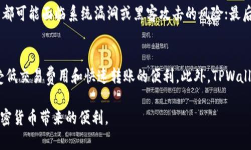 在讨论TPWallet和USDT的兼容性之前，我们首先了解一下这两个方面。

### TPWallet是什么？
TPWallet是一个多链数字货币钱包，旨在为用户提供安全和便捷的数字资产管理服务。它支持多种主流加密货币，并且用户可以通过它方便地进行交易、充值和转账等操作。随着区块链技术的发展，越来越多的数字资产逐渐进入用户的视野，而TPWallet的功能也在不断扩展，以满足用户对新兴数字资产的需求。

### USDT是什么？
USDT（Tether）是一种稳定币，其价值通常与美元挂钩，旨在减少数字货币市场的波动性。用户可以通过USDT更便捷地进行交易，特别是在加密货币交易市场中，由于其价值相对稳定，许多交易者和投资者更愿意使用USDT进行套利和避险。

### TPWallet中是否支持USDT？
是的，TPWallet支持USDT。用户可以在这个钱包中存储、发送和接收USDT，享受快速、便捷的交易体验。用户只需创建一个TPWallet账户，然后在钱包中添加USDT资产，就可以开始存储和交易USDT。

以下是对于TPWallet中USDT的使用和管理的内容大纲：

### 大纲

1. **TPWallet简介**
   - 什么是TPWallet
   - TPWallet的主要功能
   - 多链支持的优势

2. **USDT简介**
   - 什么是USDT
   - USDT的工作原理
   - USDT的市场应用

3. **在TPWallet中使用USDT的优势**
   - 安全性
   - 交易便捷性
   - 费用优势

4. **如何在TPWallet中存储和管理USDT**
   - 创建TPWallet账户
   - 添加USDT资产
   - 发送和接收USDT的步骤

5. **TPWallet的安全性**
   - 私钥管理
   - 备份与恢复
   - 交易安全性

6. **USDT的市场前景与风险**
   - 当前市场状况
   - 使用USDT的风险分析
   - 未来展望

7. **总结**
   - TPWallet与USDT的结合优势
   - 用户的最佳实践

### 相关问题与详细介绍

#### 1. TPWallet的基本功能有哪些？
TPWallet作为一个多链钱包，支持多个主流和新兴的数字资产。其基本功能包括资产的存储、转账、交易等。此外，TPWallet还允许用户查看资产余额、交易记录、市场行情等信息。界面友好且易于使用，使新手用户也能快速上手。

#### 2. USDT的工作原理是什么？
USDT是一种基于区块链的数字货币，其价值通常与法币如美元挂钩。每当需要发行新的USDT时，Tether公司会在其银行账户中存入等值的法币，从而确保USDT的可兑换性。这种机制使得USDT能够在数字货币市场中充当稳定的“桥梁”，与其他波动性较大的加密货币进行交易。

#### 3. 如何在TPWallet中存储和管理USDT？
要在TPWallet中存储USDT，用户首先需要下载并安装TPWallet应用程序，然后创建一个账户。在账户创建成功之后，用户可以按照提示添加USDT资产。同时，TPWallet提供转账和收款功能，便于用户随时管理其USDT资产。当用户需要发送USDT时，只需输入目标地址和金额，确认交易后即可完成。

#### 4. TPWallet的安全性如何保障？
TPWallet采用了一系列安全措施，确保用户的资产安全，包括私钥的加密存储、二次验证和交易记录的透明性。用户可以自行掌控私钥，确保不会因为服务商的漏洞而丢失资产。此外，TPWallet还提供了备份和恢复功能，用户可在丢失设备时，通过助记词或私钥恢复资产。

#### 5. 使用USDT有哪些风险值得关注？
虽然USDT相对稳定，但仍存在一些风险：首先是法律风险，Tether因其透明度问题受到监管机构关注；其次是技术风险，任何数字资产都可能面临系统漏洞或黑客攻击的风险；最后，市场风险也是不可忽视的，尽管USDT与美元挂钩，但在极端情况下，其价值可能会受到影响。

#### 6. TPWallet与USDT的结合对用户的意义是什么？
TPWallet与USDT的结合为用户提供了一个安全便捷的数字资产管理方式。用户可以通过TPWallet安全地存储和交易USDT，同时享受低交易费用和快速转账的便利。此外，TPWallet不断推出新功能，使用户能够更好地管理其数字资产，提升投资和交易的效率。

通过以上内容，用户可以全面了解TPWallet与USDT之间的关系及其使用方法，希望这些信息能帮助您更好地管理数字资产并享受加密货币带来的便利。