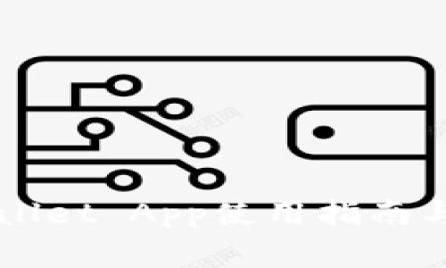 老版本的TPWallet App使用指南与常见问题解答
