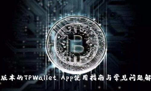 老版本的TPWallet App使用指南与常见问题解答