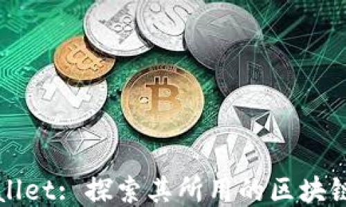 
TPWallet: 探索其所用的区块链技术