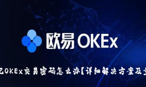 忘记OKEx交易密码怎么办？详细解决方案及步骤