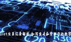 tpwallet交易记录解析：如何查看和管理你的数字资