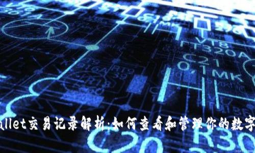 tpwallet交易记录解析：如何查看和管理你的数字资产