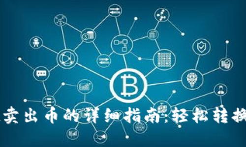 TPWallet卖出币的详细指南：轻松转换加密资产