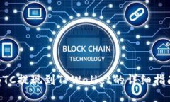 BTC提现到TPWallet的详细指南