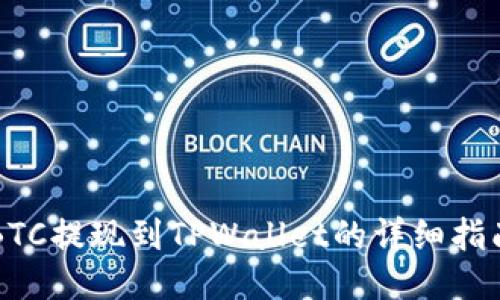 BTC提现到TPWallet的详细指南