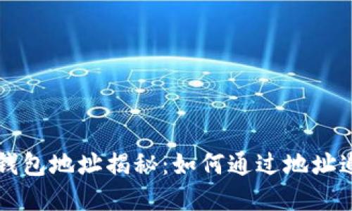 区块链大佬钱包地址揭秘：如何通过地址追踪数字资产