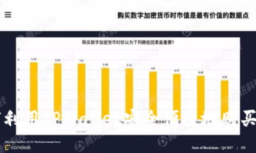 如何利用TPWallet安全便捷地购买新币