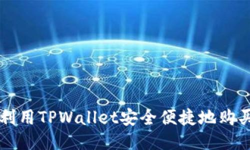 如何利用TPWallet安全便捷地购买新币