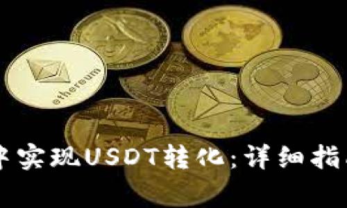 如何在TPWallet中实现USDT转化：详细指南与常见问题解答