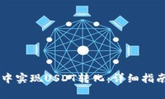 如何在TPWallet中实现USDT转化：详细指南与常见问