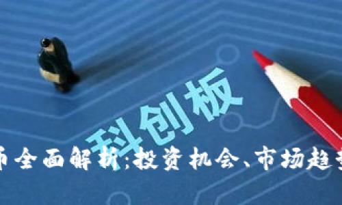 MDX加密货币全面解析：投资机会、市场趋势与未来前景