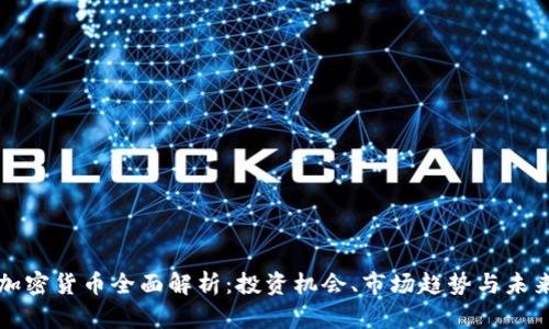 MDX加密货币全面解析：投资机会、市场趋势与未来前景