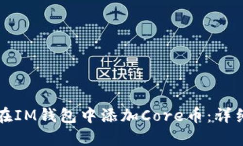 如何在IM钱包中添加Core币：详细指南
